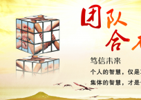 团队素质拓展