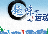 趣味运动会