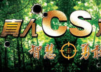 真人CS野战